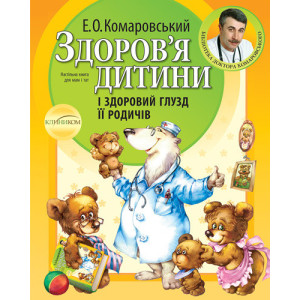 Здоров'я дитини і здоровий глузд її родичів