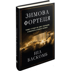 Зимова фортеця. Чому Гітлер не зміг першим створити атомну бомбу