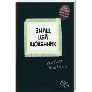 Знищ цей щоденник. Wreck This Journal. Кері Сміт
