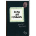 Знищ цей щоденник. Wreck This Journal. Кері Сміт