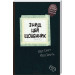 Знищ цей щоденник. Wreck This Journal. Кері Сміт Знищ цей щоденник. Wreck This Journal. Кері Сміт