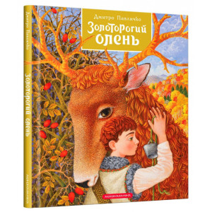 Золоторогий олень Золоторогий олень