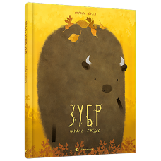 Зубр шукає гніздо