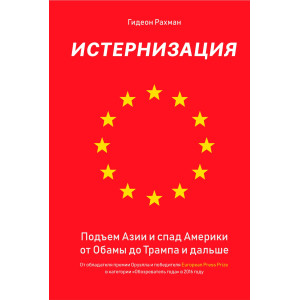 Истернизация. Подъем Азии и спад Америки от Обамы до Трампа и дальше Истернизация. Подъем Азии и спад Америки от Обамы до Трампа и дальше