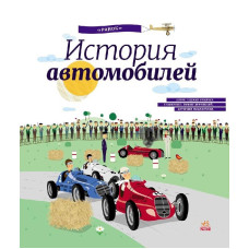 История автомобилей