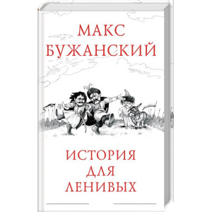 История для ленивых История для ленивых