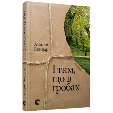 І тим, що в гробах