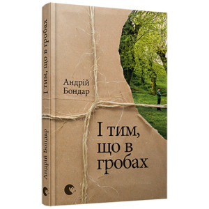 І тим, що в гробах І тим, що в гробах