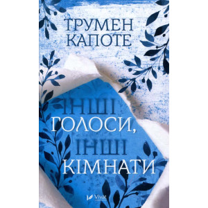 Інші голоси, інші кімнати Інші голоси, інші кімнати