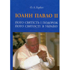 Іоанн Павло ІІ. Його святість і подорож Його святості в Україну