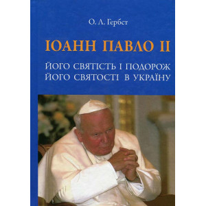Іоанн Павло ІІ. Його святість і подорож Його святості в Україну Іоанн Павло ІІ. Його святість і подорож Його святості в Україну
