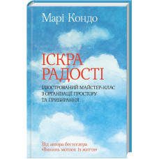 Іскра радості. Ілюстрований майстер-клас з організації простору та прибирання