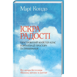 Іскра радості. Ілюстрований майстер-клас з організації простору та прибирання Іскра радості. Ілюстрований майстер-клас з організації простору та прибирання
