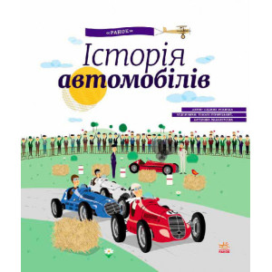 Історія автомобілів Історія автомобілів