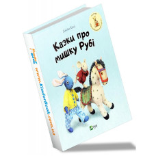 Казки про мишку Рубі