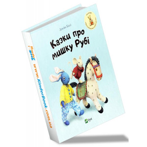 Казки про мишку Рубі Казки про мишку Рубі