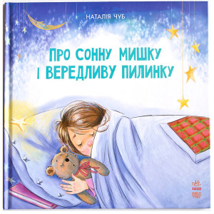 Казкотерапія. Про сонну мишку і вередливу пилинку Казкотерапія. Про сонну мишку і вередливу пилинку
