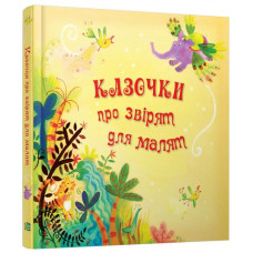 Казочки про звірят для малят