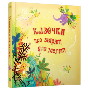 Казочки про звірят для малят Казочки про звірят для малят