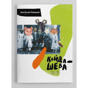 Кайдашева сім'я Кайдашева сім'я