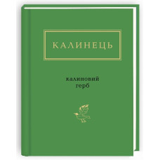 Калиновий герб