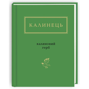 Калиновий герб Калиновий герб