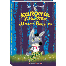 Капосна книжка Маленького Вовчика