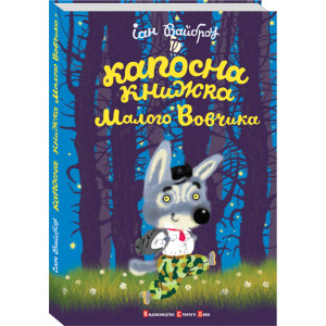 Капосна книжка Маленького Вовчика Капосна книжка Маленького Вовчика