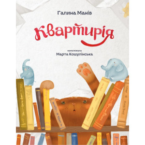 Квартирія