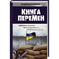 Книга перемен (Книжный Клуб «Клуб Семейного Досуга»)