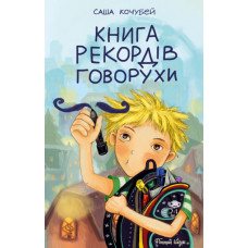 Книга рекордів Говорухи