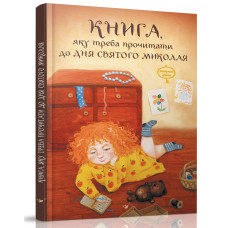 Книга, яку треба прочитати до Дня святого Миколая