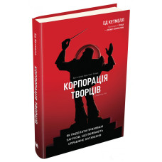 Корпорація творців. Як подолати приховані загрози, що вбивають справжнє натхнення