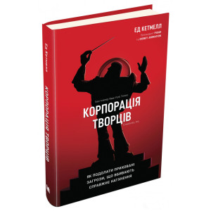 Корпорація творців. Як подолати приховані загрози, що вбивають справжнє натхнення Корпорація творців. Як подолати приховані загрози, що вбивають справжнє натхнення