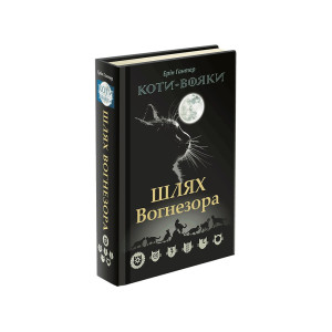 Коти-вояки. Шлях Вогнезора