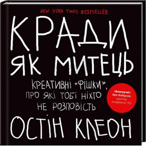 Кради як митець. Креативні «фішки», про які тобі ніхто не розповість