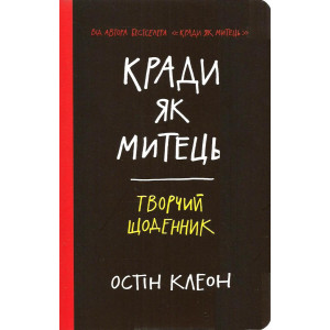 Кради як митець. Творчий щоденник. Клеон О. КСД