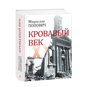 Кровавый век Кровавый век