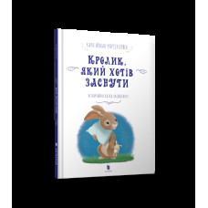Кролик, який хотів заснути