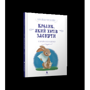 Кролик, який хотів заснути Кролик, який хотів заснути