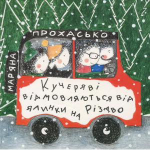 Кучеряві відмовляються від ялинки на Різдво Кучеряві відмовляються від ялинки на Різдво