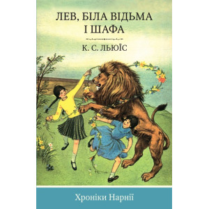 Лев, Біла Відьма і шафа. Книга 2