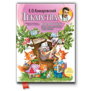 Лекарства. Справочник здравомыслящих родителей. В 3 частях. Часть 3 (мягкий)