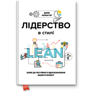 Лідерство в стилі LEAN. Шлях до постійного вдосконалення вашого бізнесу