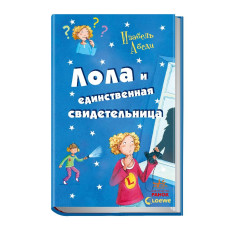 Лола и единственная свидетельница (Усі пригоди Лоли)