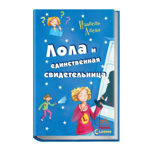 Лола и единственная свидетельница (Усі пригоди Лоли) Лола и единственная свидетельница (Усі пригоди Лоли)