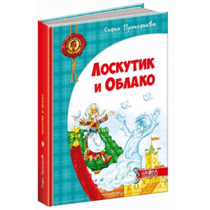 Лоскутик и Облако Лоскутик и Облако