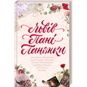 Львів. Пані. Панянки