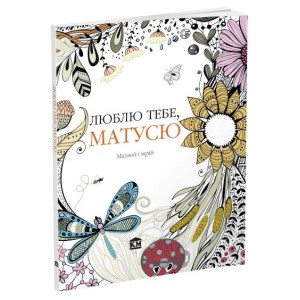 Люблю тебе, матусю. Малюй і мрій