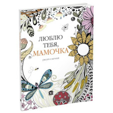 Люблю тебя, мамочка